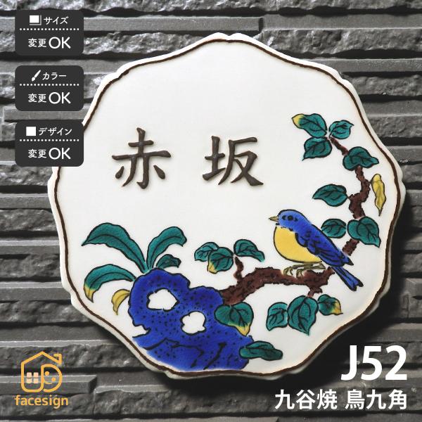 新春初売りセール実施中！川田美術陶板 表札 おしゃれ 九谷焼 戸建 マンション 和風 伝統工芸 吉田...