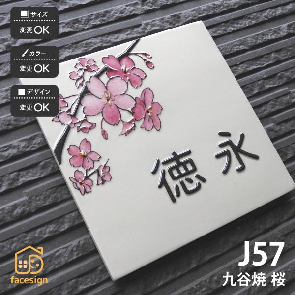 川田美術陶板 表札 おしゃれ 送料無料 九谷焼 戸建 マンション おすすめ 和風 伝統工芸 凸文字 ...