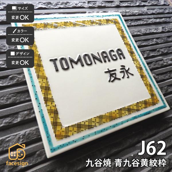 川田美術陶板 表札 おしゃれ 九谷焼 戸建 マンション おすすめ 和風 伝統工芸 凸文字 川田美術陶...