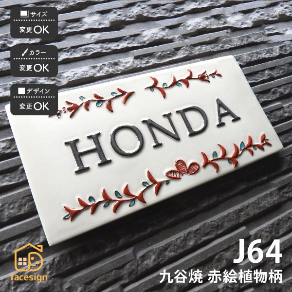 川田美術陶板 表札 九谷焼 戸建 マンション 開運風水 洋風 レトロ 伝統工芸 凸文字 川田美術陶板...