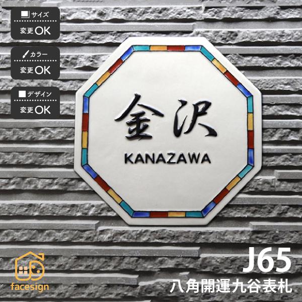 川田美術陶板 表札 九谷焼 戸建 マンション 開運風水 レトロ 伝統工芸 凸文字 川田美術陶板 J6...