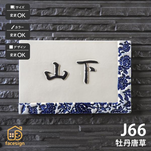 川田美術陶板 表札 おしゃれ 送料無料 陶器 陶板 戸建 おすすめ 和風 凸文字 唐草文様 牡丹 川...