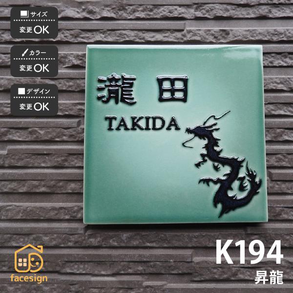 川田美術陶板 表札 おしゃれ 送料無料 陶器 陶板 戸建 おすすめ シンプル 凸文字 開運表札 川田...