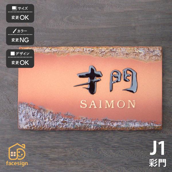 川田美術陶板 表札 おしゃれ 陶器 陶板 戸建 おすすめ 伝統的 泉椿魚 和風 凸文字 重厚感 川田...