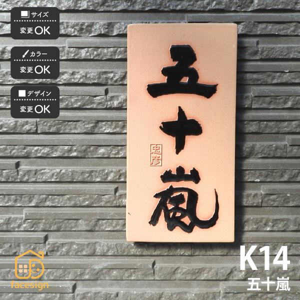 川田美術陶板 表札 おしゃれ 送料無料 陶器 陶板 戸建 おすすめ 伝統的 泉椿魚 和風 高級感 川...