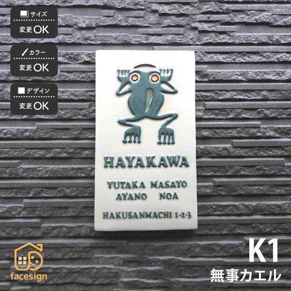 新春初売りセール実施中！川田美術陶板 表札 おしゃれ 送料無料 陶器 陶板 戸建 おすすめ 開運風水...