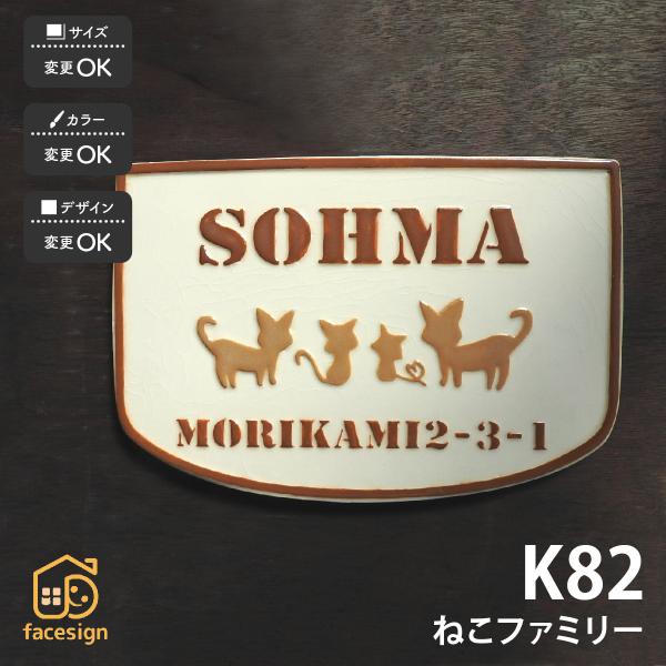 川田美術陶板 表札 おしゃれ 送料無料 陶器 陶板 戸建 おすすめ 凸文字 猫 川田美術陶板 K82...