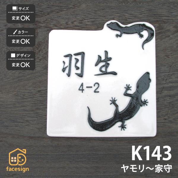 川田美術陶板 表札 おしゃれ 陶器 陶板 戸建 おすすめ 凸文字 ヤモリ 開運風水 川田美術陶板 K...