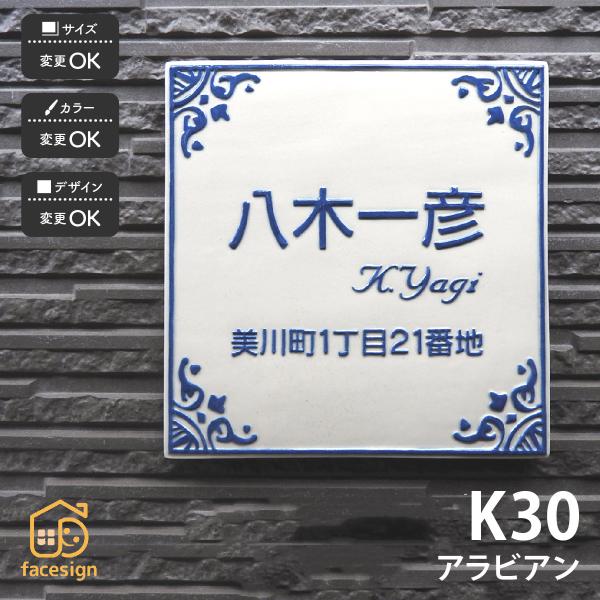 川田美術陶板 表札 おしゃれ 送料無料 陶器 陶板 戸建 おすすめ シンプル 凸文字 川田美術陶板 ...