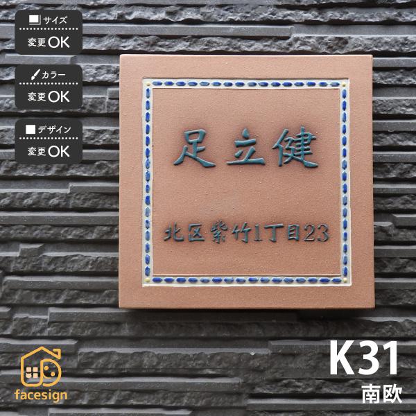 川田美術陶板 表札 おしゃれ 送料無料 陶器 陶板 戸建 おすすめ 凸文字 南欧 川田美術陶板 K3...