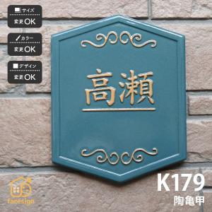 川田美術陶板 表札 おしゃれ 送料無料 陶器 陶板 戸建 おすすめ シンプル 凸文字 川田美術陶板 K179 陶亀甲