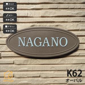 表札 おしゃれ 送料無料 陶器 陶板 戸建 おすすめ シンプル 凸文字 川田美術陶板 K62 オーバル｜facesign