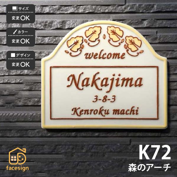川田美術陶板 表札 おしゃれ 送料無料 陶器 陶板 戸建 おすすめ 木 葉 凸文字 川田美術陶板 K...