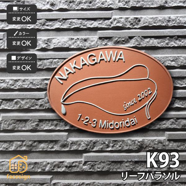川田美術陶板 表札 おしゃれ 送料無料 陶器 陶板 戸建 おすすめ 葉 凸文字 川田美術陶板 K93...