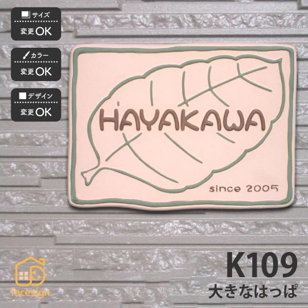 川田美術陶板 表札 おしゃれ 送料無料 陶器 陶板 戸建 おすすめ 葉 凸文字 川田美術陶板 K10...