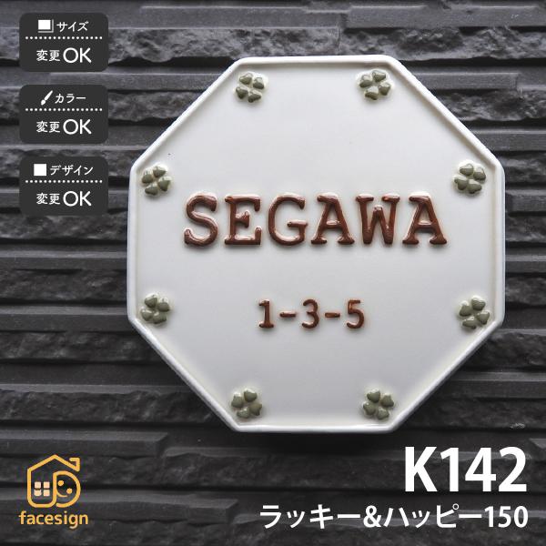 川田美術陶板 表札 陶器 陶板 戸建 八角形 クローバー 開運風水 凸文字 川田美術陶板 K142 ...