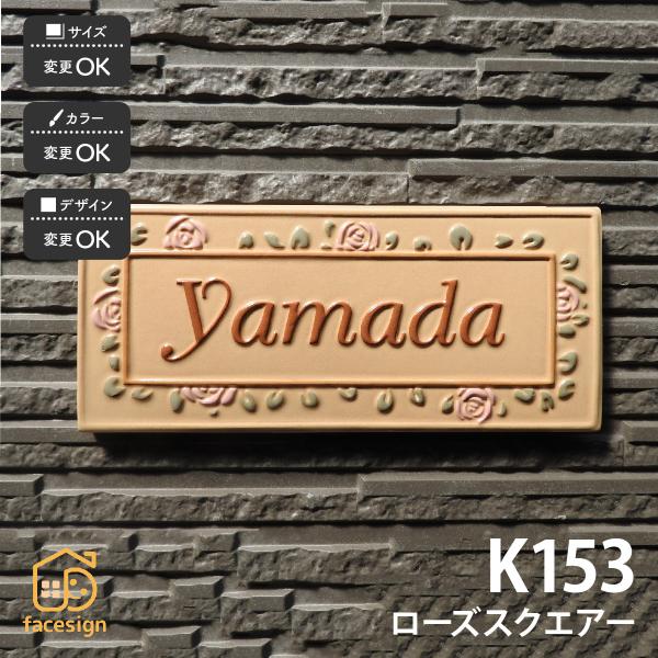 川田美術陶板 表札 おしゃれ 送料無料 陶器 陶板 戸建 おすすめ 薔薇 凸文字 川田美術陶板 K1...