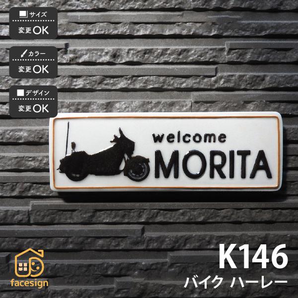川田美術陶板 表札 おしゃれ 陶器 陶板 教室 店舗 おすすめ バイク ハーレー 凸文字 川田美術陶...