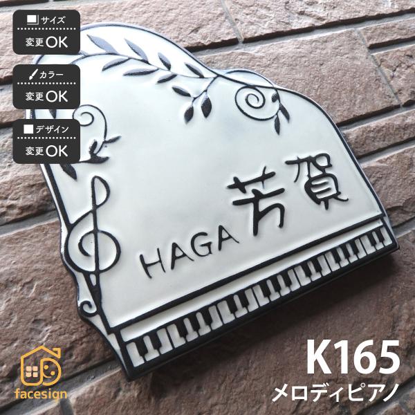 川田美術陶板 表札 おしゃれ 陶器 陶板 教室 店舗 おすすめ ピアノ 鍵盤 凸文字 川田美術陶板 ...