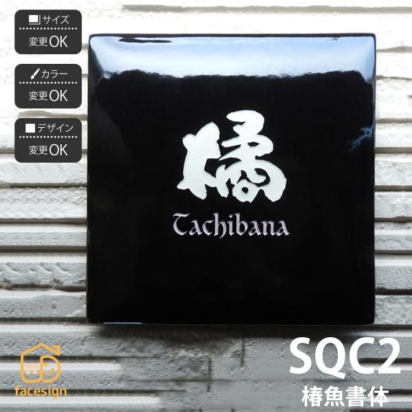 新春初売りセール実施中！川田美術陶板 表札 おしゃれ 送料無料 陶器 陶板 教室 店舗 おすすめ シ...