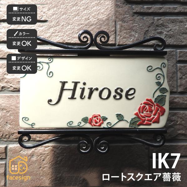 新春初売りセール実施中！川田美術陶板 表札 おしゃれ アイアン 陶器 陶板 教室 店舗 凸文字 薔薇...