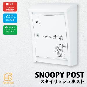 名入れ対応】丸三タカギ 郵便ポスト SNOOPY スヌーピー スタイリッシュ