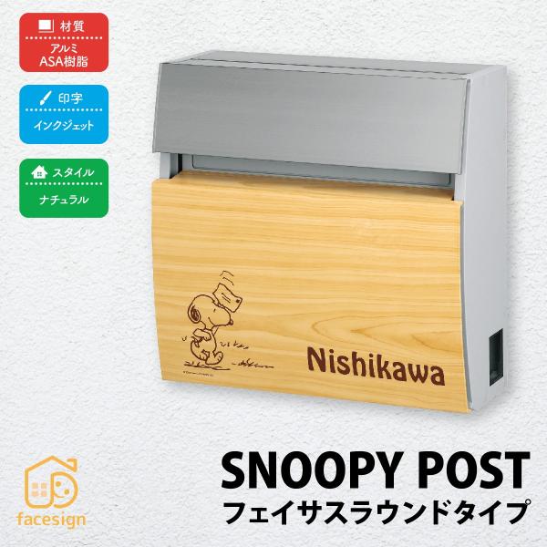 丸三タカギ ポスト 表札 おしゃれ 戸建 モダン おすすめ 名入れ有り 丸三タカギ スヌーピーポスト...