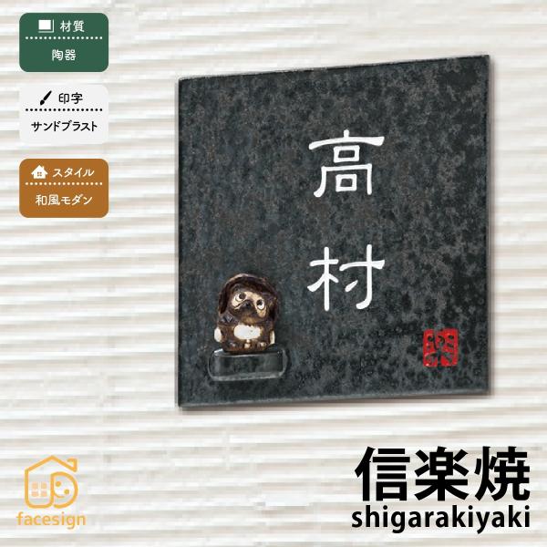 丸三タカギ 表札 おしゃれ 送料無料 和風 陶器 戸建 おすすめ サンドブラスト 丸三タカギ 信楽焼