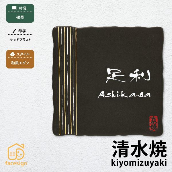 丸三タカギ 表札 おしゃれ 送料無料 和風 磁器 戸建 おすすめ サンドブラスト 丸三タカギ 清水焼