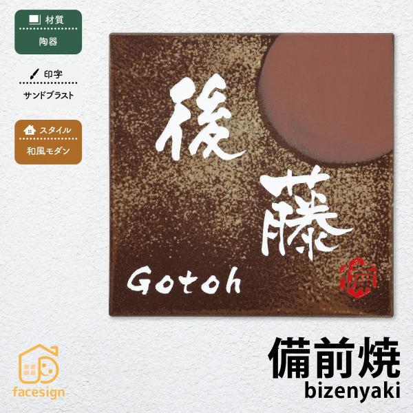 丸三タカギ 表札 おしゃれ 送料無料 和風 陶器 戸建 おすすめ サンドブラスト 丸三タカギ 備前焼