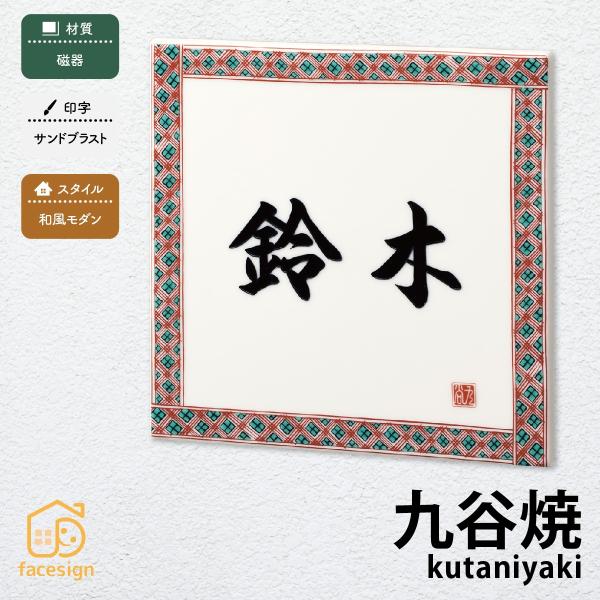 丸三タカギ 表札 おしゃれ 送料無料 和風 磁器 戸建 おすすめ サンドブラスト 丸三タカギ 九谷焼