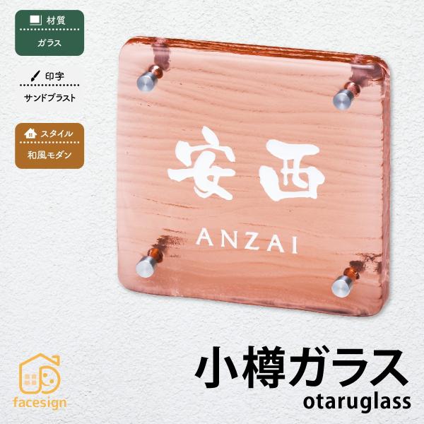 丸三タカギ 表札 おしゃれ 送料無料 ガラス 戸建 かわいい おすすめ サンドブラスト 丸三タカギ ...