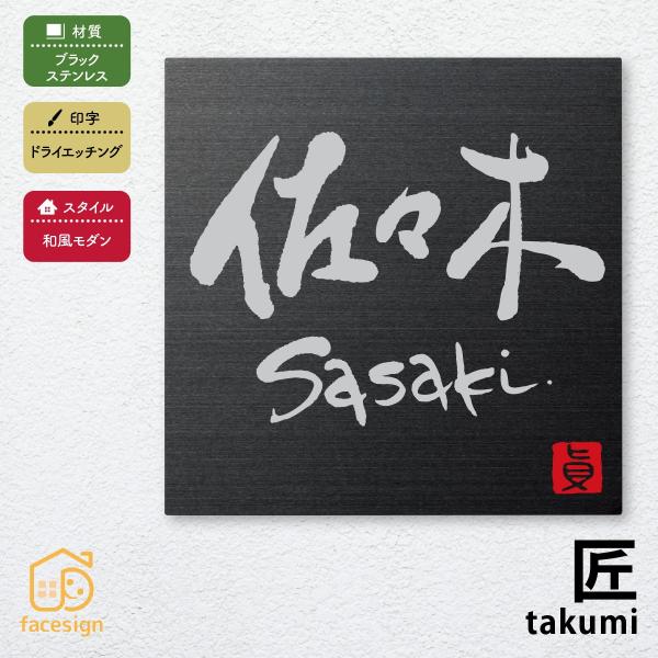 丸三タカギ 表札 おしゃれ 送料無料 ステンレス 戸建 かわいい おすすめ ドライエッチング 丸三タ...
