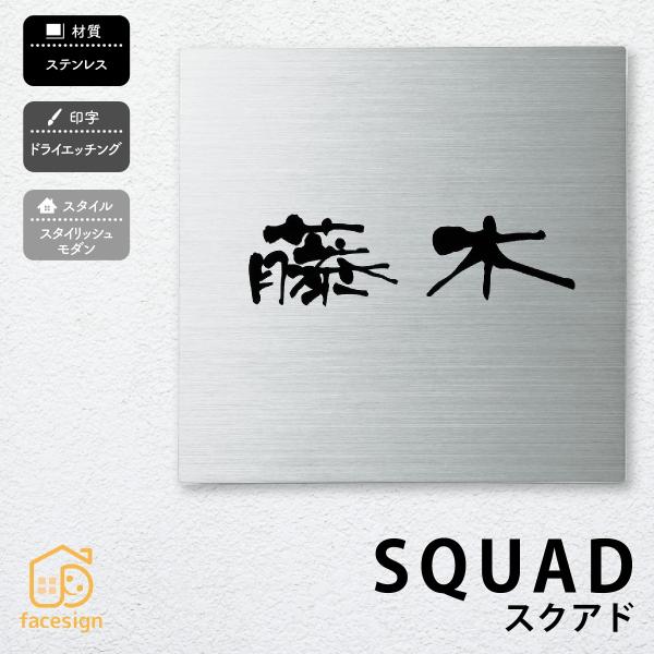 丸三タカギ 表札 おしゃれ 送料無料 ステンレス 戸建 おすすめ ドライエッチング 丸三タカギ スク...