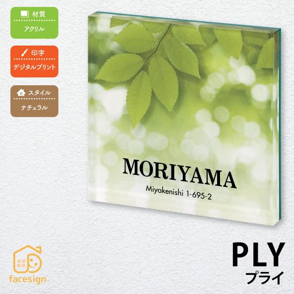 新春初売りセール実施中！丸三タカギ 表札 おしゃれ 送料無料 アクリル 戸建 おすすめ ナチュラル ...