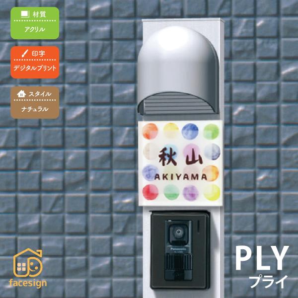 新春初売りセール実施中！丸三タカギ 表札 おしゃれ 送料無料 アクリル 戸建 おすすめ ナチュラル ...