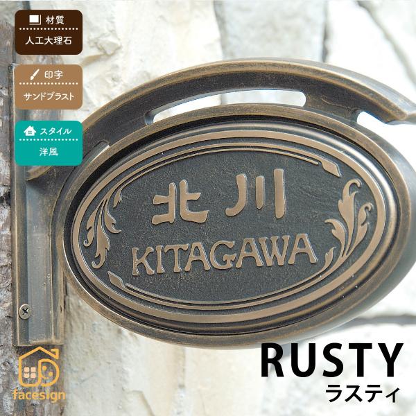 丸三タカギ 表札 おしゃれ 送料無料 人工大理石 戸建 おすすめ アンティーク 丸三タカギ ラスティ