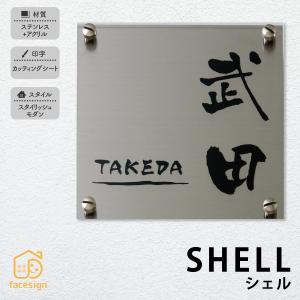表札 おしゃれ 送料無料 ステンレス アクリル 戸建 おすすめ スタイリッシュ モダン 丸三タカギ シェル Ma063 表札の通販専門店フェイスサイン 通販 Yahoo ショッピング