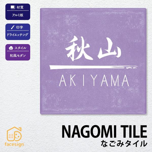 丸三タカギ 表札 おしゃれ 送料無料 セラミックタイル 戸建 おすすめ 和風 モダン 丸三タカギ な...
