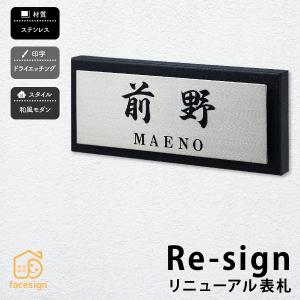 表札 かぶせる おしゃれ リニューアル ステンレス 戸建 おすすめ 和風 モダン 丸三タカギ Re-sign｜facesign