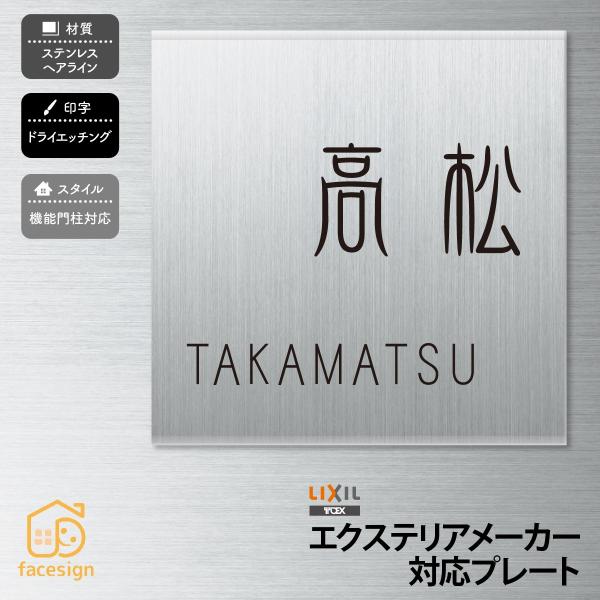 丸三タカギ 表札 おしゃれ 送料無料 ステンレス アクリル 戸建 おすすめ スタイリッシュ 丸三タカ...