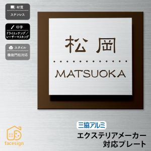 表札 おしゃれ 送料無料 ステンレス 戸建 おすすめ スタイリッシュ 丸三タカギ 三協アルミ｜facesign