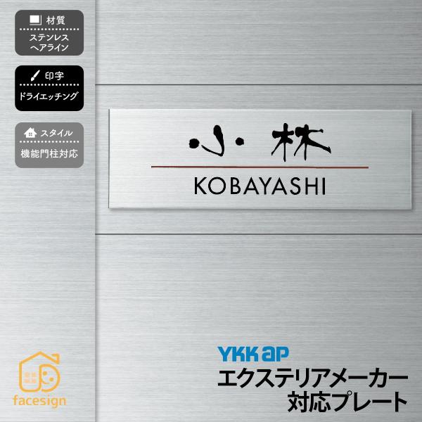 丸三タカギ 表札 おしゃれ 送料無料 ステンレス 戸建 おすすめ スタイリッシュ 丸三タカギ YKK...