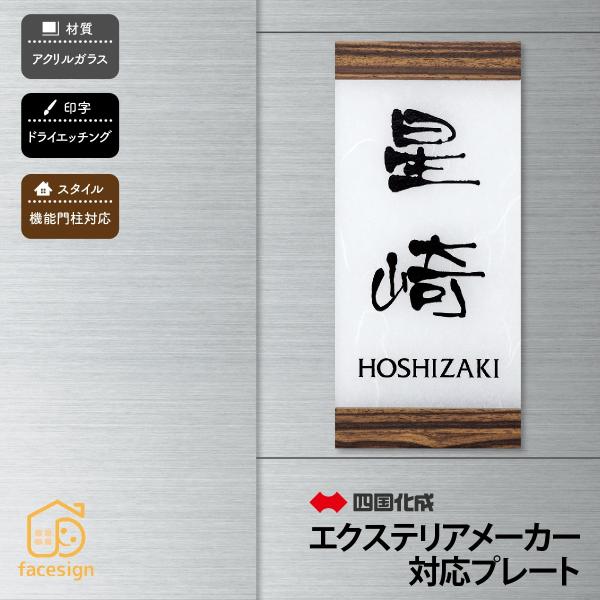 新春初売りセール実施中！丸三タカギ 表札 おしゃれ 送料無料 アクリル 戸建 おすすめ 和風 モダン...