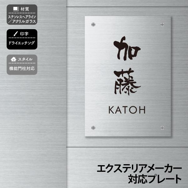 丸三タカギ 表札 おしゃれ アクリル ステンレス 戸建 おすすめ シンプル スタイリッシュ 丸三タカ...