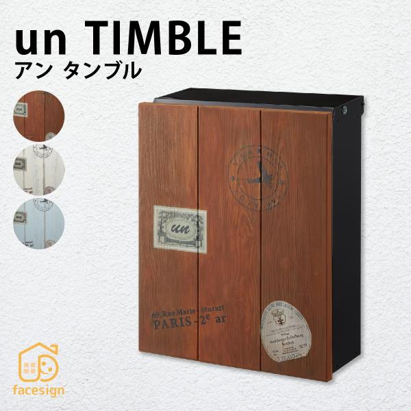 丸三タカギ ポスト おしゃれ 送料無料 アルミ 戸建 おすすめ 洋風 木目 丸三タカギ アン タンブ...