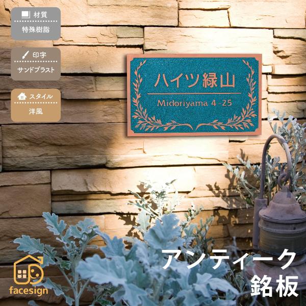 新春初売りセール実施中！丸三タカギ 銘板 表札 おしゃれ 送料無料 特殊樹脂 戸建 おすすめ アンテ...