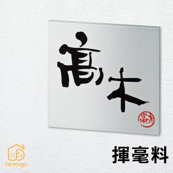 丸三タカギ 表札 おしゃれ 送料無料  戸建 おすすめ 和風 高級感 丸三タカギ 揮毫料