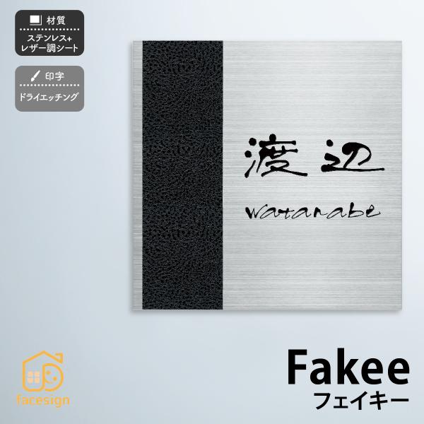 丸三タカギ 表札 おしゃれ ステンレス レザー調シート 戸建 モノトーン かっこいい 丸三タカギ F...