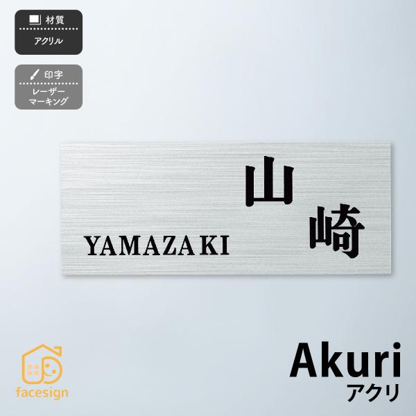 丸三タカギ 表札 おしゃれ 送料無料 アクリル 戸建 おすすめ モダン クール 丸三タカギ Akur...
